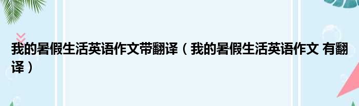 我的暑假生活英语作文带翻译（我的暑假生活英语作文 有翻译）