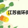 江苏省环保厅网站官网（江苏环保厅）