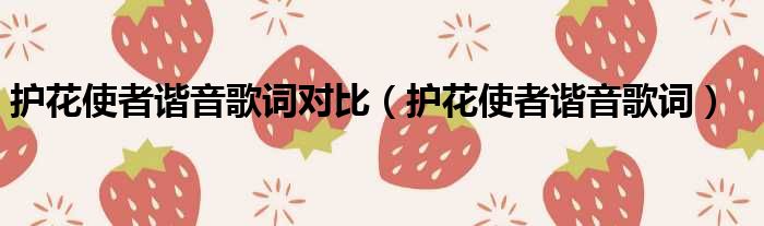 护花使者谐音歌词对比（护花使者谐音歌词）