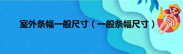 室外条幅一般尺寸（一般条幅尺寸）