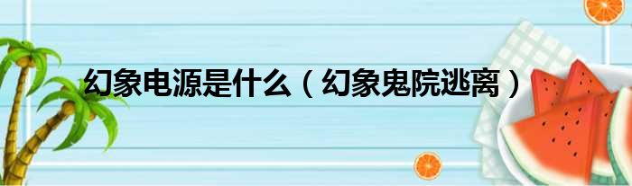 幻象电源是什么（幻象鬼院逃离）