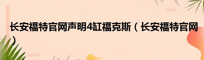 长安福特官网声明4缸福克斯（长安福特官网）