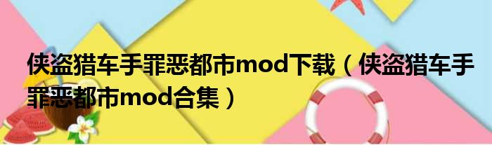 侠盗猎车手罪恶都市mod下载（侠盗猎车手罪恶都市mod合集）