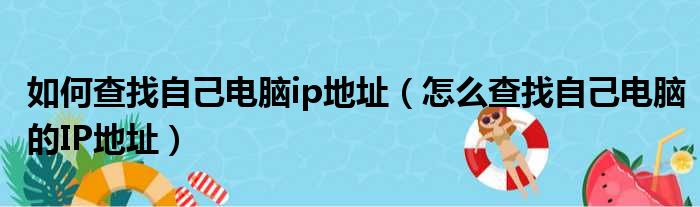 如何查找自己电脑ip地址（怎么查找自己电脑的IP地址）