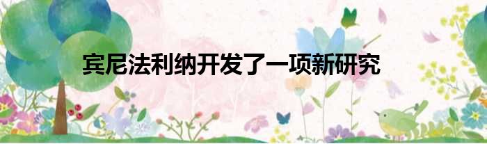 宾尼法利纳开发了一项新研究