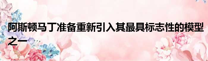 阿斯顿马丁准备重新引入其最具标志性的模型之一
