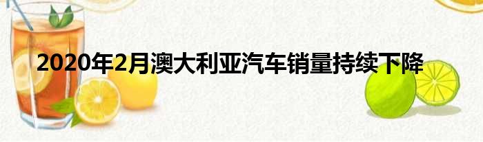 2020年2月澳大利亚汽车销量持续下降