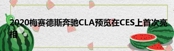 2020梅赛德斯奔驰CLA预览在CES上首次亮相