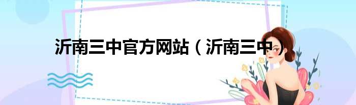 沂南三中官方网站（沂南三中）
