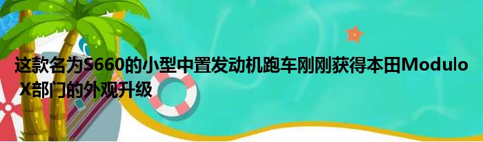 这款名为S660的小型中置发动机跑车刚刚获得本田Modulo X部门的外观升级