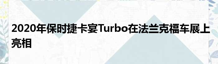 2020年保时捷卡宴Turbo在法兰克福车展上亮相