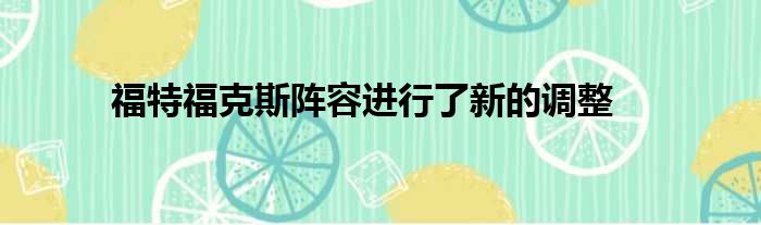 福特福克斯阵容进行了新的调整