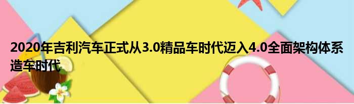2020年吉利汽车正式从3.0精品车时代迈入4.0全面架构体系造车时代