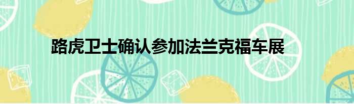 路虎卫士确认参加法兰克福车展
