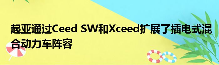 起亚通过Ceed SW和Xceed扩展了插电式混合动力车阵容