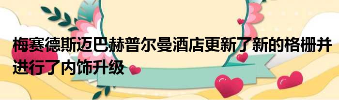 梅赛德斯迈巴赫普尔曼酒店更新了新的格栅并进行了内饰升级
