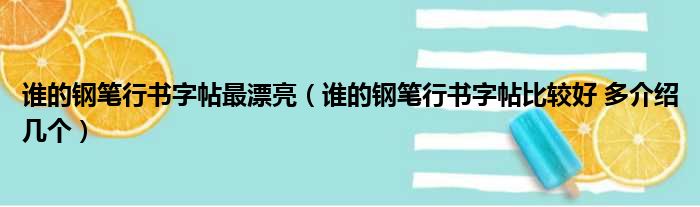 谁的钢笔行书字帖最漂亮（谁的钢笔行书字帖比较好 多介绍几个）