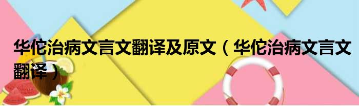 华佗治病文言文翻译及原文（华佗治病文言文翻译）
