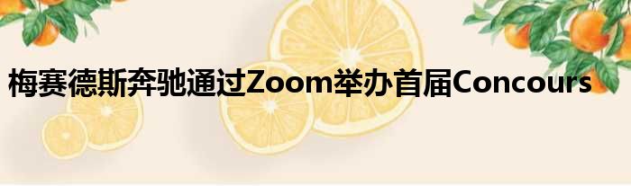 梅赛德斯奔驰通过Zoom举办首届Concours