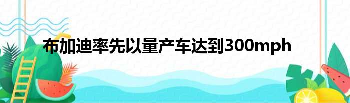 布加迪率先以量产车达到300mph