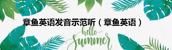 章鱼英语发音示范听（章鱼英语）