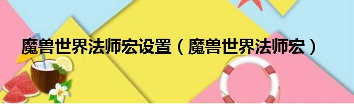 魔兽世界法师宏设置（魔兽世界法师宏）