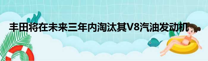 丰田将在未来三年内淘汰其V8汽油发动机