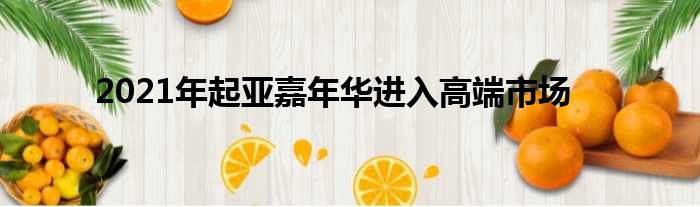2021年起亚嘉年华进入高端市场