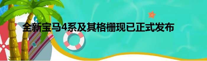 全新宝马4系及其格栅现已正式发布