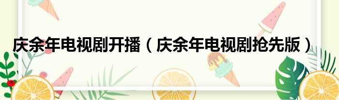 庆余年电视剧开播（庆余年电视剧抢先版）