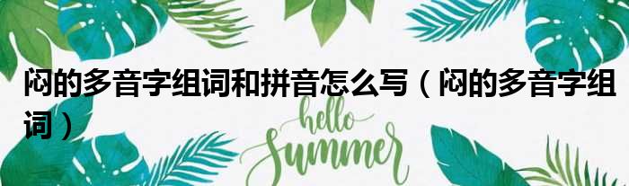 闷的多音字组词和拼音怎么写（闷的多音字组词）