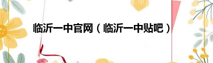 临沂一中官网（临沂一中贴吧）