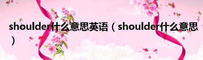 shoulder什么意思英语（shoulder什么意思）