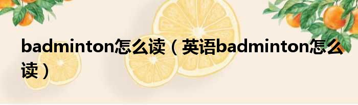 badminton怎么读（英语badminton怎么读）