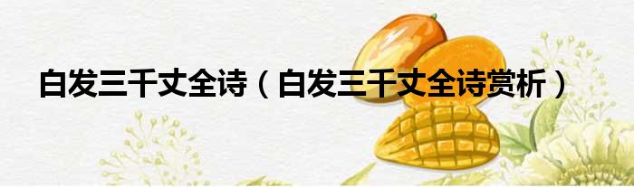 白发三千丈全诗（白发三千丈全诗赏析）
