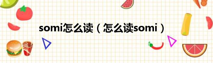 somi怎么读（怎么读somi）
