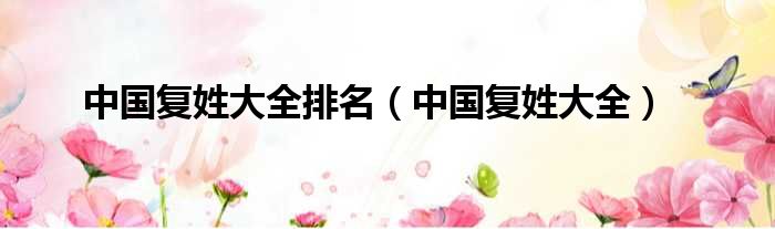 中国复姓大全排名（中国复姓大全）