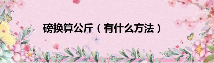 磅换算公斤（有什么方法）