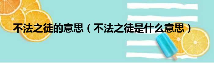 不法之徒的意思（不法之徒是什么意思）