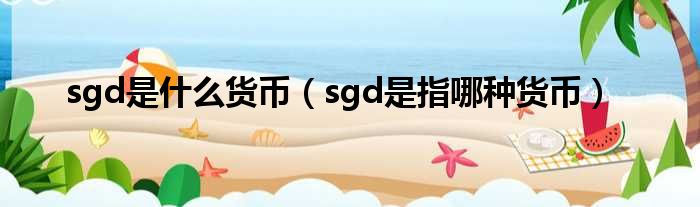 sgd是什么货币（sgd是指哪种货币）