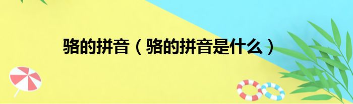 骆的拼音（骆的拼音是什么）