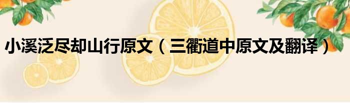 小溪泛尽却山行原文（三衢道中原文及翻译）