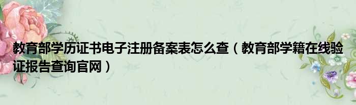 教育部学历证书电子注册备案表怎么查（教育部学籍在线验证报告查询官网）