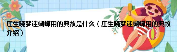 庄生晓梦迷蝴蝶用的典故是什么（庄生晓梦迷蝴蝶用的典故介绍）