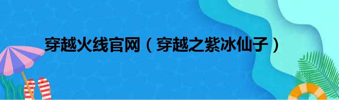 穿越火线官网（穿越之紫冰仙子）
