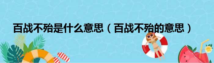 百战不殆是什么意思（百战不殆的意思）