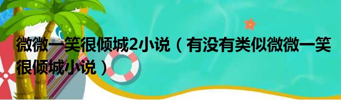 微微一笑很倾城2小说（有没有类似微微一笑很倾城小说）