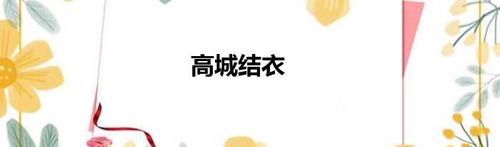 高城结衣