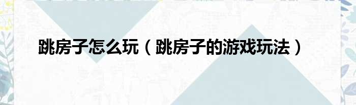 跳房子怎么玩（跳房子的游戏玩法）