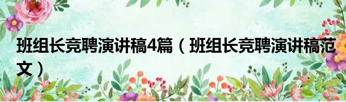 班组长竞聘演讲稿4篇（班组长竞聘演讲稿范文）